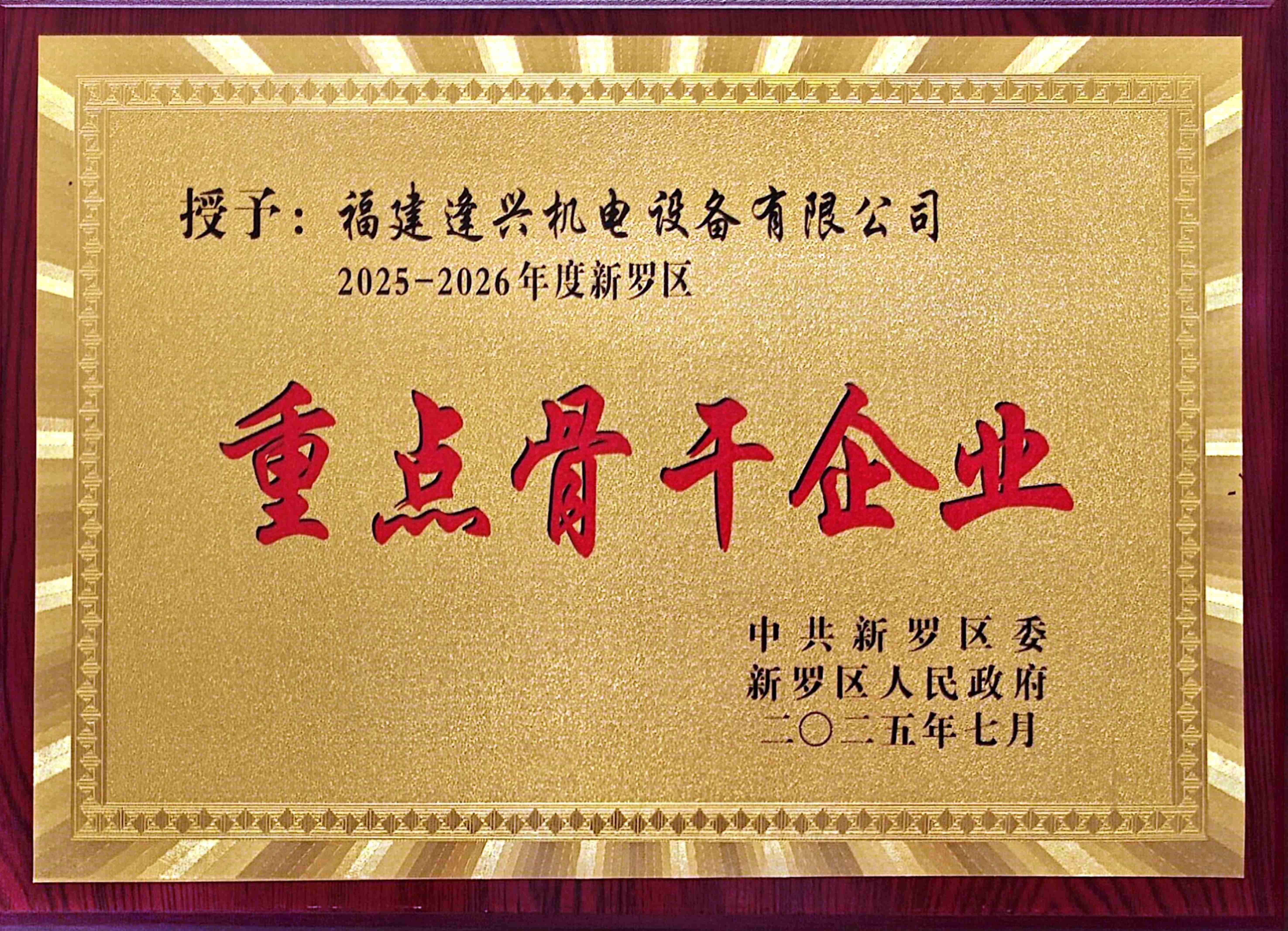 新羅區重點(diǎn)骨干企業(yè)